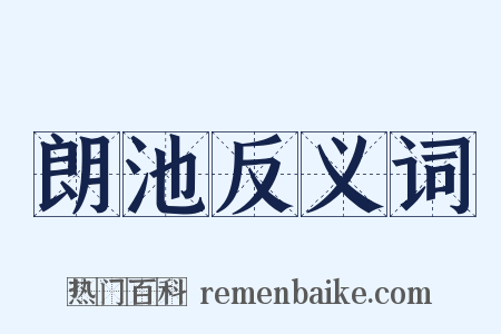 朗池反义词是什么意思的图片